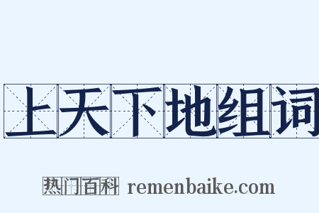 上天下地组词是什么意思的图片